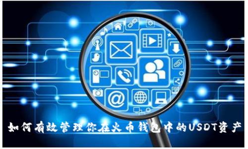 如何有效管理你在火币钱包中的USDT资产