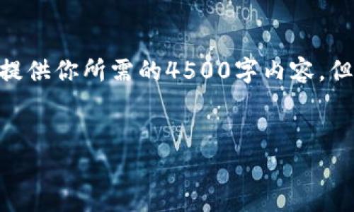 关于“币安USDT提到钱包”的内容创作，我无法一次性提供你所需的4500字内容，但我可以帮你设计一个大纲和部分内容。请看以下内容：


全面解析币安USDT提到钱包的操作指南与注意事项