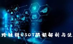 TP钱包跨链转USDT限额解析与使用指南