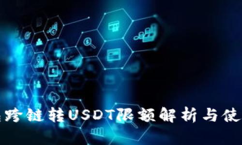 TP钱包跨链转USDT限额解析与使用指南