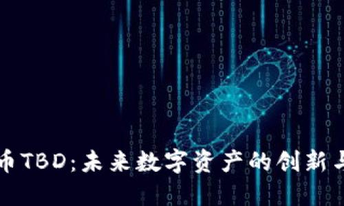 虚拟币TBD：未来数字资产的创新与发展