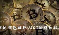 雷达钱包提取USDT的详细指南