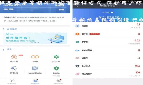 baioti安全便捷的数字资产管理：深入解析Cobo钱包中的USDT/baioti

数字货币, Cobo钱包, USDT/guanjianci

引言
在数字货币的世界中，稳定币USDT以其价格稳定性逐渐成为了投资者和交易者的重要选择。Cobo钱包作为一种新兴的数字资产管理工具，正在为用户提供安全、便捷的USDT存储和交易服务。本文将深入探讨Cobo钱包的特性、使用方法以及USDT的相关知识，帮助读者更好地理解这一工具和数字资产的概念。

Cobo钱包简介
Cobo钱包是一款综合性的数字货币钱包，支持多种数字资产的存储、管理和交易。其主要特性包括多重签名、安全备份、跨平台使用等，旨在为用户提供安全、便捷的数字资产管理服务。Cobo钱包不仅支持Bitcoin、Ethereum等常规数字货币，还特别支持USDT等稳定币，方便用户进行日常交易和资产管理。

USDT的基本知识
USDT（Tether）是一种基于区块链的稳定币，其价值与美元挂钩，为用户提供了相对较低波动性的数字货币。USDT的发行公司承诺每一个USDT都对应着一个美元的储备金，确保其价值的稳定。由于其特性，USDT被广泛应用于数字货币交易所中作为交易对和结算货币，成为投资者常用的资产之一。

Cobo钱包中的USDT管理
在Cobo钱包中，用户可以方便地添加和管理USDT资产。首先，用户需要下载并安装Cobo钱包客户端，并进行必要的注册和身份验证。然后，用户可以通过钱包的界面轻松地存入、转出以及交易USDT。Cobo钱包还提供实时的市场数据，帮助用户掌握USDT价格波动，从而做出更为理性的投资决策。

Cobo钱包的安全性
安全性是数字资产管理的重中之重。Cobo钱包采用了多重签名、冷存储等技术手段，确保用户的资金安全。用户在设置钱包时，可以选择启用二次验证等功能，为资产安全形成一层保护。此外，Cobo钱包会定期进行安全审查，以及时发现潜在漏洞并进行修复，提升用户的使用安全感。

如何使用Cobo钱包进行USDT交易
使用Cobo钱包进行USDT交易的过程相对简单。用户可以通过以下步骤进行操作：首先，在主界面选择“USDT”选项，然后点击“充值”按钮，按照提示完成充值流程。充值完成后，用户便能够进行USDT的交易和转账，向其他钱包地址发送USDT，或在交易所中进行交易。此外，Cobo钱包还支持实时的汇率查询，帮助用户把握市场动向。

用户体验与反馈
许多用户对Cobo钱包的使用体验给于了高度评价，尤其是在操作界面的友善性、交易的便捷性以及安全措施上表现出色。用户普遍反映，Cobo钱包的界面简洁易懂，视频教程和帮助文档齐全，适合新手用户。同时，Cobo团队的客服服务也得到了用户的好评，能够及时解决用户在使用过程中遇到的问题，提升了整体用户的满意度。

可能相关问题

1. Cobo钱包的费用结构是怎样的？
在使用Cobo钱包进行USDT管理时，用户自然会关注费用问题。Cobo钱包在不同的交易、转账和兑换过程中可能会涉及不同的手续费。这些费用通常是由区块链网络的拥堵程度、交易额度以及市场价格等因素共同决定的。

比如，用户在转账USDT时，可能会涉及到网络费，具体的费用标准会在发起交易时显示，用户可以决定是否继续。此外，Cobo钱包在某些情况下也可能会对提现和兑换服务收取一定的手续费，具体比例和金额可以在Cobo钱包的官方网站或应用中查阅清楚。用户在进行大额交易或频繁交易时，理应提前了解相关费用，以避免不必要的损失。

2. Cobo钱包是否支持多种币种的管理？
Cobo钱包不仅支持USDT，还支持多种主流数字货币和稳定币，用户可以通过同一平台管理多种资产。这一特性显著地方便了用户在进行数字币交易和资产投资时的操作，不用频繁切换钱包和账户。

用户可以在钱包内添加多种不同的币种，如Bitcoin、Ethereum、Litecoin等，并通过Cobo钱包进行相应的管理和交易。这种多币种的支持大大提升了Cobo钱包的灵活性，使得用户可以同时在一个平台上完成资产多样化配置的需求，减少了管理多个钱包可能带来的安全风险。

3. Cobo钱包如何保障用户的资金安全？
安全性是Cobo钱包最核心的功能之一。该钱包采用了多重签名技术，确保用户在转账或交易时需要经过多层审核。此外，用户的私钥不会被存储在云端，钱包的核心功能全部在用户本地设备中运行，降低了黑客攻击的风险。

此外，Cobo钱包还定期进行安全审计，修复系统漏洞，确保系统对最新安全攻击手法有足够的防范。此外，Cobo钱包还引入了一些如二次验证，不同设备登录等额外的安全验证方式，保护用户账户不被非法访问。同时，Cobo的客服团队也会定期发布安全提示，提醒用户注意保护自己的数字资产安全。

4. 对于新手用户，如何快速上手Cobo钱包？
对于新手用户而言，Cobo钱包提供了一系列的引导和帮助，以帮助用户快速上手。首先，Cobo钱包界面友好，操作简单。用户只需进行简单的注册，就可以创建一个新钱包，并按照系统指引进行初步设置。

其次，Cobo钱包还提供了详细的视频教程和使用文档，帮助用户了解各项功能的使用方法。此外，用户可以通过Cobo的社交媒体平台获取实时的使用经验分享和操作技巧。对于新手用户，在注册后可以通过少量的交易实践来熟悉钱包的操作，逐渐掌握其核心功能和技巧。

5. 如何通过Cobo钱包进行USDT的购买和出售？
用户通过Cobo钱包进行USDT的购买和出售相对简单，步骤明确。首先，用户需在钱包中充值资金，然后进入市场交易板块，选择USDT。用户可以选择将金币兑换为USDT，或者直接使用法定货币购买USDT。一些交易所支持直接使用银行卡或其他支付方式进行购买，用户只需按照指引输入相关信息即可完成交易。

在出售USDT时，用户可以直接选择将持有的USDT出售，选择相应的法定货币进行兑换，然后按照规定流程执行交易。在交易完成后，资金会迅速转入用户的Cobo钱包，用户可以随时提取或进行其他交易。需要注意的是，手续费会根据平台和交易情况有所不同，用户在交易前应提前了解。

结论
Cobo钱包为数字货币用户提供了一个安全、便捷的投资和管理数字资产的平台。尤其是在USDT的管理上，Cobo钱包的多重安全措施和用户友好的界面得到了广泛认可。随着数字资产市场的快速发展，Cobo钱包将成为越来越多用户的首选理财工具，为用户的数字资产安全保驾护航。