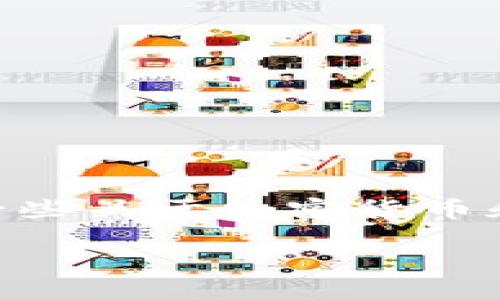 在讨论“能查到USDT钱包地址是谁的吗？”这个话题之前，我们需要了解一些关于加密货币和区块链的基本概念，以及USDT（Tether）作为一种稳定币在其中的角色。

USDT钱包地址的匿名性与可追溯性