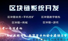 思考一个优质的USDT与以太坊钱包：数字货币的安
