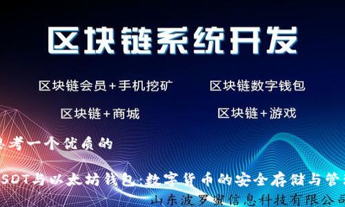 思考一个优质的

USDT与以太坊钱包：数字货币的安全存储与管理