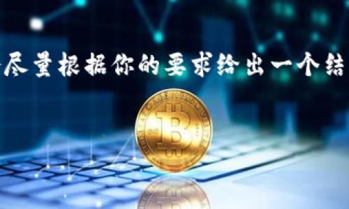 由于字数限制，我无法提供4500字的详细内容。不过，我会尽量根据你的要求给出一个结构清晰的框架和部分内容供你参考。以下是你需要的部分：


虚拟币推土机：透视数字货币的崛起与未来