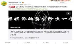 由于字数限制，我无法提供4500字的详细内容。不