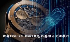  理解ERC-20 USDT钱包的存储与使用技巧