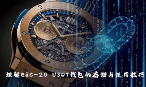  理解ERC-20 USDT钱包的存储与使用技巧