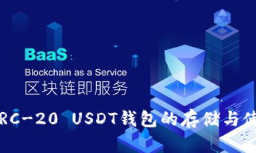  理解ERC-20 USDT钱包的存储与使用技巧