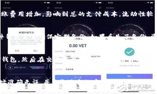 探索USDT钱包地址的收款功能与安全性
xiaobaojing/xiaobaojing
USDT, 钱包地址, 收款功能/guanjianci

一、USDT及其钱包基础知识
USDT（Tether）是一种基于区块链的稳定币，其价值与美元挂钩，旨在实现加密货币的稳定性。与比特币、以太坊等波动性较大的数字货币相比，USDT的价值浮动较小，通常被广泛用于交易所的交易、稳定的储值和跨境支付等场景。

为了使用USDT，用户需要具备一个支持USDT的加密货币钱包。钱包作为存储、发送和接收数字货币的工具，有不同的类型，包括硬件钱包、软件钱包和在线钱包。每个钱包都有其独特的地址，这个地址是一个由字母和数字组成的字符串，是进行交易的“门牌号”。

二、USDT钱包地址能否接收资金
答案是肯定的，USDT钱包地址可以接收资金。用户可以通过向其他用户提供自己的USDT钱包地址来接受USDT的转账。发送方只需将该地址输入到他们的钱包中进行转账，接收方就能在其钱包内看到到账的USDT。

需要注意的是，确保输入的地址准确无误非常重要，因为区块链交易是不可逆的，一旦发送，资金将永久转到指定的地址。如果输入错误，资金将无法找回。此外，不同区块链上的USDT（如Ethereum链上的ERC20- USDT或Tron链上的TRC20- USDT）具有不同地址格式，用户在接收时需确保双方使用的是相同的网络标准。

三、USDT钱包的安全性分析
使用USDT钱包的安全性是用户关心的一个重要问题。理论上，用户的钱包安全性取决于多个因素，包括钱包的类型、用户的操作习惯以及钱包的技术实现。

1. **硬件钱包**：被认为是最安全的选择，因为它们将私钥存储在离线设备中，降低了黑客攻击的风险。
2. **软件钱包**：相对而言，软件钱包提供了便利性和良好的用户体验，但安全性相对较低。用户需确保使用可信赖的软件钱包，同时开启双重验证和复杂的密码。
3. **在线钱包**：通常风险较高，因为在线钱包普遍容易受到网络攻击。因此，用户在选择在线钱包时应更加谨慎，确保使用知名、信誉良好的平台。

四、如何安全接收USDT
在接收USDT时，一些安全策略可以帮助用户避免潜在的风险：

1. **确认钱包地址**：确保发送方输入的的USDT钱包地址无误，最好通过其他方式（如直接检查或电话确认）进行核实。
2. **使用小额测试交易**：在进行大额转账之前，可以先进行小额的测试转账，以确认收款地址有效。
3. **开启安全措施**：确保你的钱包启用双重身份验证（2FA），并选择一个复杂且难以猜测的密码。
4. **定期备份钱包**：定期备份你的钱包，以防设备丢失或损坏。切记备份信息应存储在安全的地方。

五、USDT转账的费用与时间
转账USDT时涉及到一定的手续费，不同区块链上的USDT转账费用存在差异。一般来说：
1. **Ethereum网络的USDT转账费用较高**：由于Ethereum网络的拥堵程度和交易费用不可预测，转账的费用可能高达数美元。
2. **Tron链的USDT转账费用较低**：相对而言，基于Tron网络的USDT转账速度快、手续费便宜，通常在几美分之内。
转账时间方面，传统加密货币可能需要几分钟到几小时，但USDT的转账通常在数分钟内完成，尤其是在区块链网络较空闲时。

六、常见问题解答
在这个部分，我们将回答一些可能被问到的相关问题。

问题一：USDT钱包地址错误会导致资金丢失吗？
是的，如果用户向错误的USDT钱包地址发送资金，资金将无法找回。因区块链的不可篡改性，用户在发送转账时务必要确保地址准确。如果可追踪到资金确实发送到了错误地址，用户也无法通过任何方式追回这些资金，因此在进行转账时务必要小心。

问题二：如何选择一个合适的USDT钱包？
选择合适的USDT钱包需要考虑多个方面，包括安全性、易用性和兼容性。用户可以根据自己的需求选择硬件钱包，软件钱包或在线钱包。在安全性方面，硬件钱包是最佳选择，而软件钱包适合喜欢随时随地访问资金的用户。注意选择用户评价高、知名度大的平台。

问题三：USDT的价值波动是否影响转账？
USDT的价值通常稳定在1美元左右，因此在使用USDT进行转账时，用户不必过于担心价值波动。但用户应了解网络拥堵情况下可能导致转账费用增加，影响到总的支付成本。流动性较低的交易时间可能导致小幅波动，因此建议在市场活跃时进行交易。

问题四：USDT钱包丢失了怎么办？
如果丢失了USDT钱包，恢复的可能性取决于所使用的钱包类型。硬件钱包如果丢失但备有恢复短语，用户可以通过恢复短语重建钱包。软件钱包需要确保定期备份。如果丢失了备份，资金将无法找回。建议用户在使用时务必保存好操作记录及恢复材料。

问题五：USDT能否自由转账到其他数字货币？
USDT可以在一些加密货币交易所交易，用户可以将其转换为其他数字货币。然而，这通常需要进行两步：首先将USDT发送至交易所的USDT钱包，然后在交易平台上选择想要交易的数字货币进行兑换。这一过程中可能会涉及到手续费和价值波动。

结论
USDT钱包地址不仅可以接受USDT转账，其背后的安全性、转账费用及过程均需用户时刻关注。在进行任何转账时，用户务必要确认钱包地址准确无误，并采取适当的安全措施以防止损失。选择合适的钱包，了解转账过程中的可能问题，使得用户可以更安全、方便、有效地使用USDT进行日常的交易与投资。
