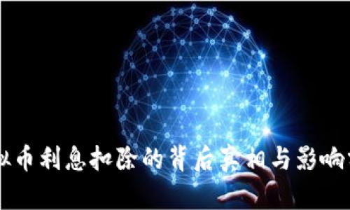 虚拟币利息扣除的背后真相与影响分析