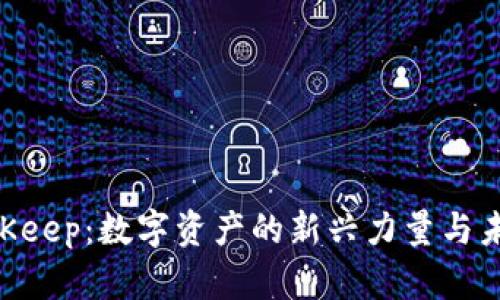 虚拟币Keep：数字资产的新兴力量与未来展望