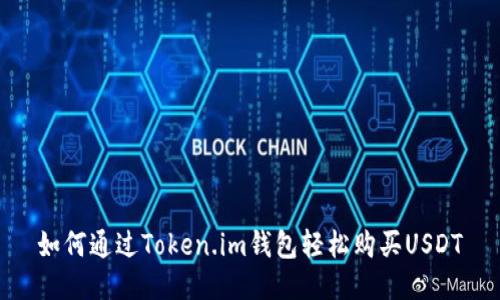 如何通过Token.im钱包轻松购买USDT