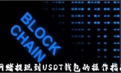 网赌提现到USDT钱包的操作指南