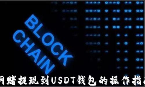 
网赌提现到USDT钱包的操作指南