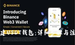 如何创建USDT钱包：详细步骤与注意事项