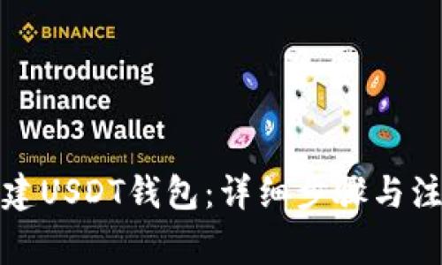 如何创建USDT钱包：详细步骤与注意事项