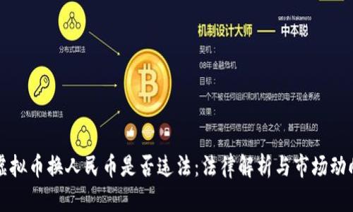 虚拟币换人民币是否违法：法律解析与市场动向