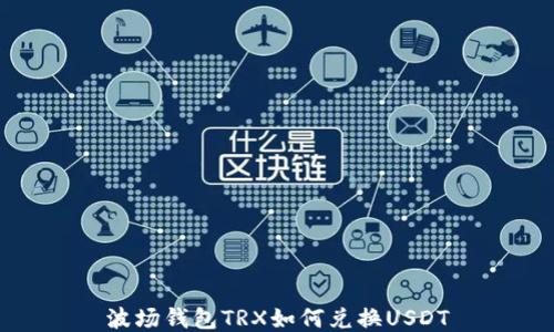 
波场钱包TRX如何兑换USDT