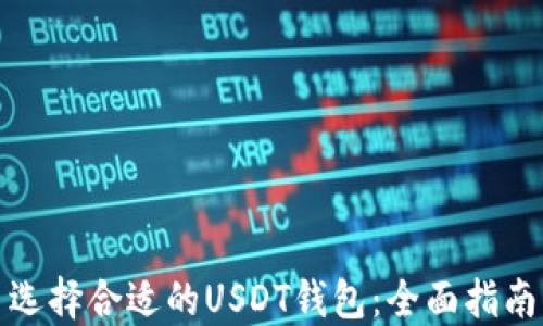 
选择合适的USDT钱包：全面指南
