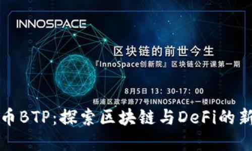 虚拟币BTP：探索区块链与DeFi的新机遇