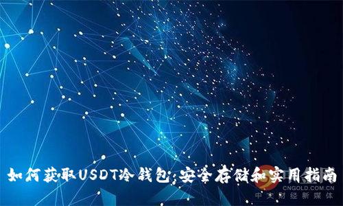 如何获取USDT冷钱包：安全存储和实用指南