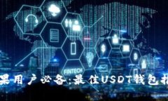 苹果用户必备：最佳USDT钱包推荐