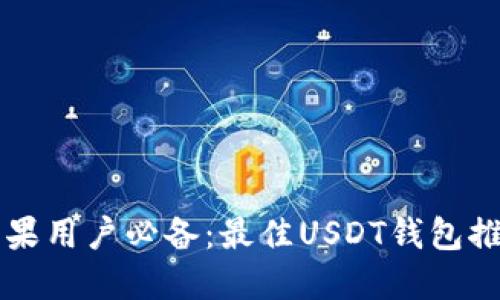 苹果用户必备：最佳USDT钱包推荐