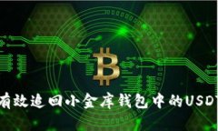 如何有效追回小金库钱包中的USDT资金