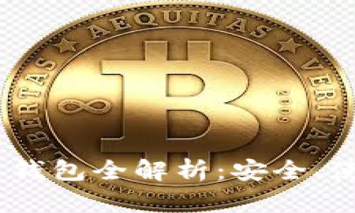 ERC20 USDT 钱包全解析：安全、使用与最佳实践