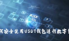 国内如何安全使用USDT钱包进行数字货币交易