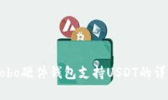关于Cobo硬件钱包支持USDT的详细解析
