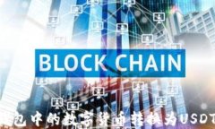 如何将TP钱包中的数字货币转换为USDT：详尽指南