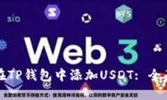 如何在TP钱包中添加USDT: 全面指南