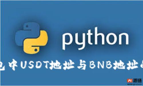 TP钱包中USDT地址与BNB地址的区别