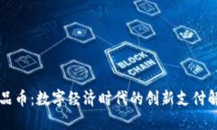 虚拟商品币：数字经济时代的创新支付解决方案