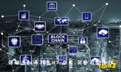 详解虚拟币钱包HT：应用、优势与安全性