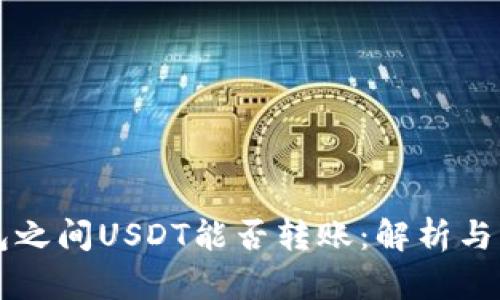 不同钱包之间USDT能否转账：解析与实用指南