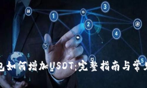 小狐狸钱包如何增加USDT：完整指南与常见问题解答