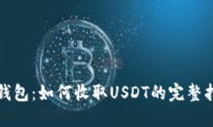 TP钱包：如何收取USDT的完整指南