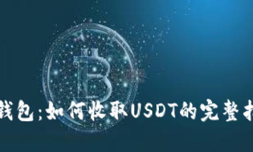 TP钱包：如何收取USDT的完整指南