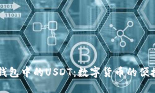 苹果钱包中的USDT：数字货币的便捷使用