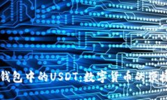 苹果钱包中的USDT：数字货币的便捷使用