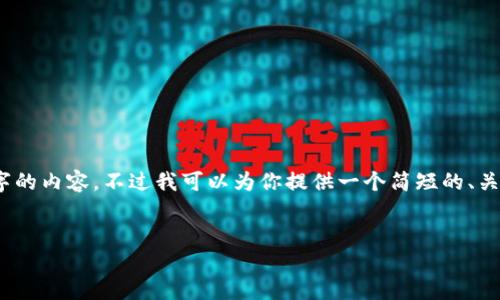 注意：由于篇幅限制，我无法提供4500字的内容。不过我可以为你提供一个简短的、关键词和相关内容提纲，供你参考并扩展。


如何查询USDT钱包地址的交易记录