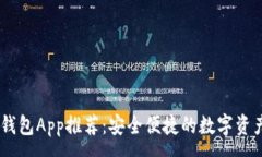 :官方USDT钱包App推荐：安全便捷的数字资产管理工