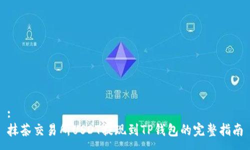 :
抹茶交易所USDT提现到TP钱包的完整指南