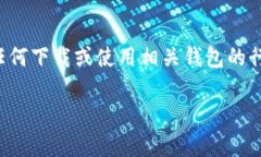 注意：由于涉及到数字货币及其相关服务，我需