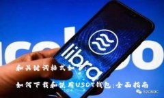 和关键词格式如下：如何下载和使用USDT钱包：全